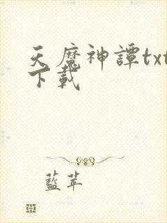 天魔神谭txt下载