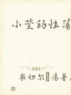 小莹的性荡生活