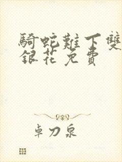 骑蛇难下双+金银花免费封面