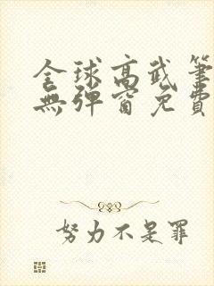 全球高武笔趣阁无弹窗免费阅读