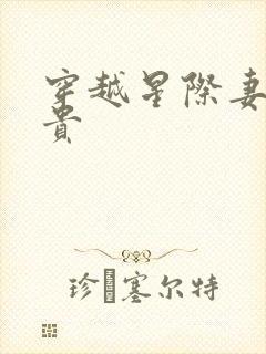 穿越星际妻荣夫贵