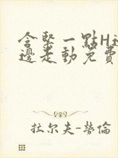 含紧一点H边做边走动免费视频封面