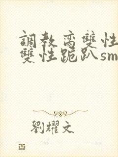 调教脔双性美人双性跪趴sm封面