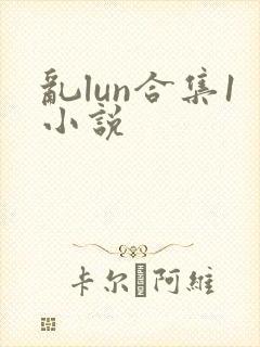 乱lun合集1小说封面