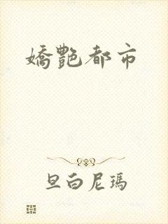 娇艳都市