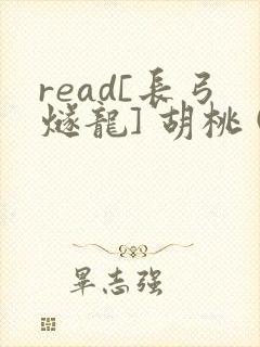 read[长弓燧龙] 胡桃 (原神)免费封面