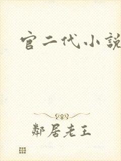 官二代小说