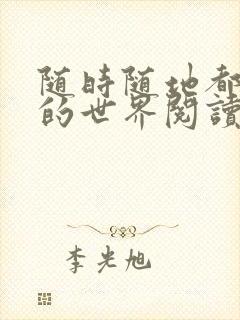 随时随地都能干的世界阅读最新章节