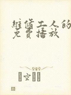 维修工人的绝遇免费播放