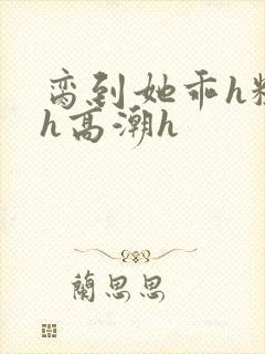 脔到她乖h粗话h高潮h封面