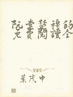 阮棠楚穆的小说免费阅读全文