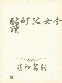 酩酊父女全文阅读