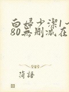 白妇少洁1～180无删减在线阅读