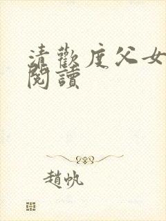 清欢度父女免费阅读