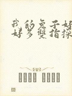 我的兔子好软水好多双指探洞小说