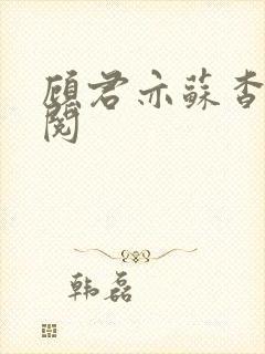 顾君亦苏杳免费阅