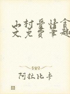 山村爱情贪欢全文免费笔趣阁无弹窗阅读封面