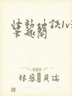 悸动地铁1v3笔趣阁