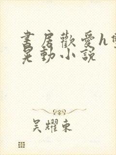 书房欢爱h双乳晃动小说