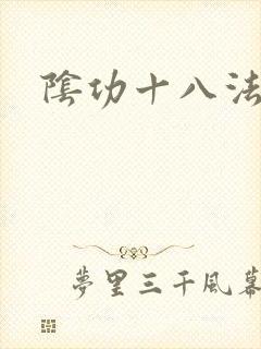 阴功十八法封面