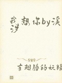 我想你by溪夕汐