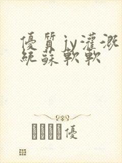 优质jy灌溉系统苏软软