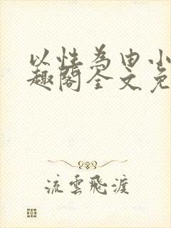 以性为由小说笔趣阁全文免费阅读