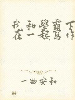 我和学霸下面连在一起写作业