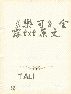 《乐可》金银花露txt原文