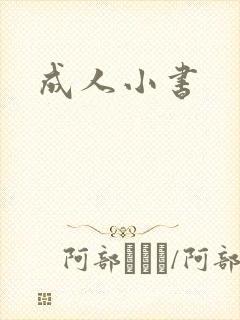 成人小书