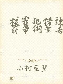 校霸犯错被学霸罚带钢笔去上课