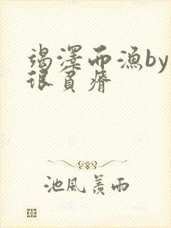 竭泽而渔by夜很贫瘠