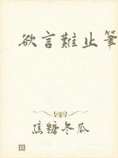 欲言难止笔趣阁