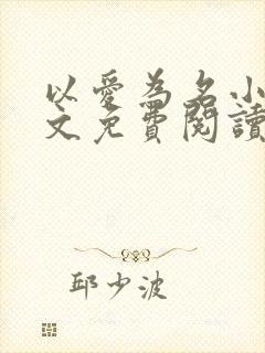 以爱为名小说全文免费阅读