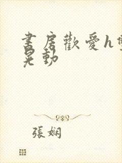 书房欢爱h双乳晃动