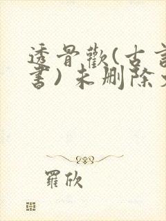 透骨欢(古言穿书) 未删除文