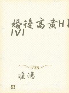 婚后高黄H日常1V1封面