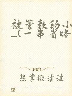 被管教的小美人_(一串省略号)