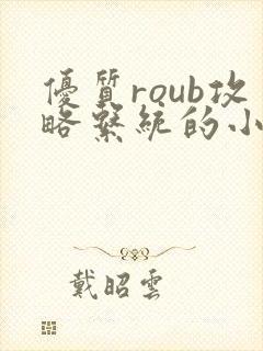 优质roub攻略系统的小说全文阅读