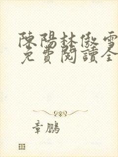 陈阳林傲雪小说免费阅读全文