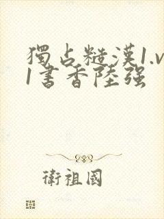 独占糙汉1.v1书香陆强