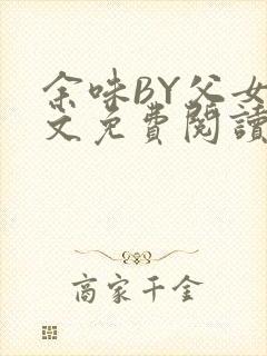 余味BY父女全文免费阅读封面