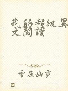 我的超级异能全文阅读