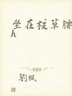 坐在校草腰上动h