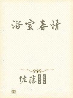 浴室春情