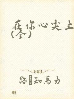 在你心尖上起舞(全)