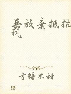 岳放弃抵抗迎合我封面