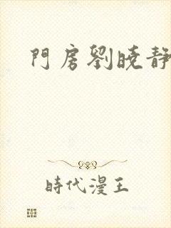 门房刘晓静封面