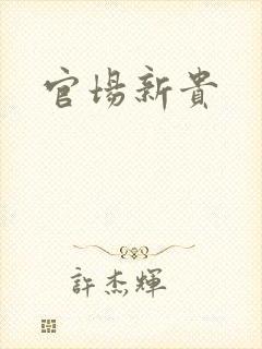 官场新贵