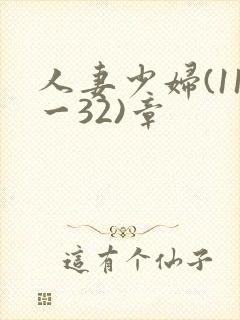 人妻少妇(11一32)章